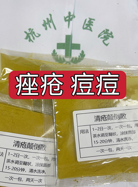 市一院【清疮颠倒散】痤疮 痘痘