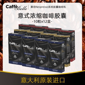 CaffeBelle进口意式 浓缩咖啡胶囊12盒120粒胶囊咖啡nespresso通用