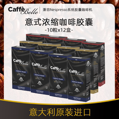 CaffeBelle进口意式浓缩咖啡胶囊12盒120粒胶囊咖啡nespresso通用