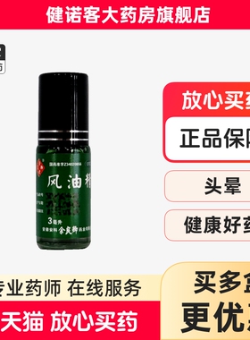 余良卿风油精3ml滚珠型走珠式清凉止痛驱风止痒蚊虫叮咬头痛晕车