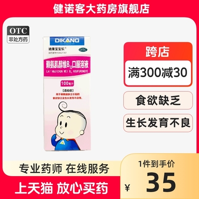 【迪康宝宝乐】赖氨肌醇维B12口服溶液100ml*1瓶/盒