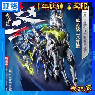 现货 摩动核 MNP-XH05 天佑星 赵云 玉兰白龙驹 国创机甲 拼装