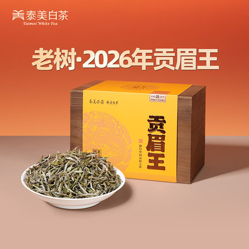 泰美茶镇福鼎白茶2026年贡眉王