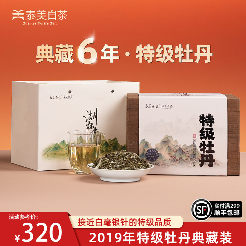 泰美茶镇福鼎白茶2019特级白牡丹
