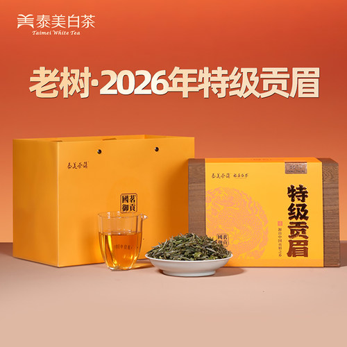 泰美茶镇白茶2026年特级贡眉250g