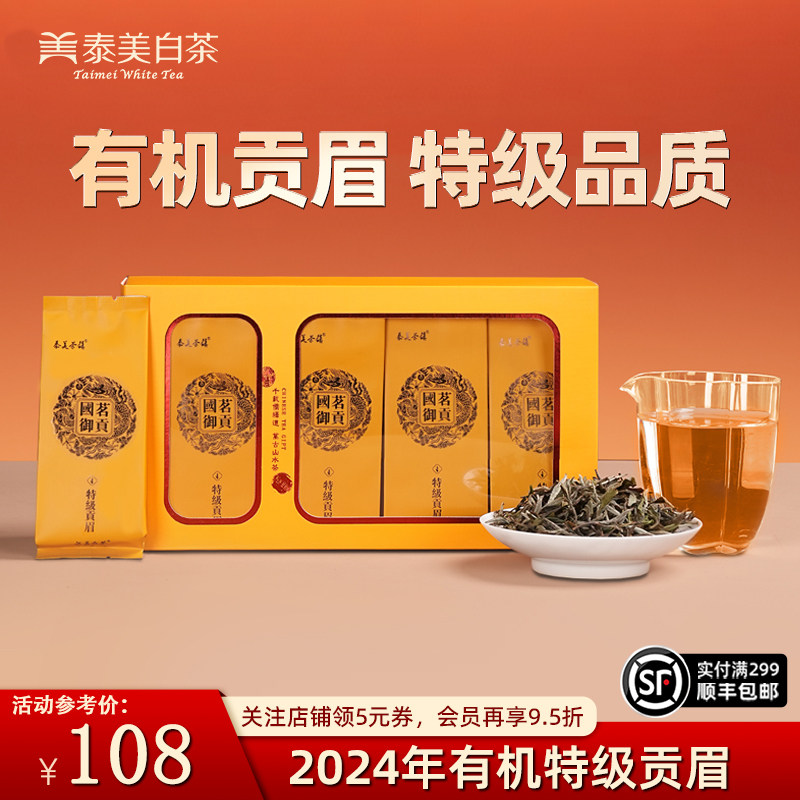 泰美茶镇福鼎白茶2024年有机特级贡眉散茶独立小包装伴手礼礼盒装,茶,贡眉,淘宝优惠券,粉丝福利购,淘宝优惠卷