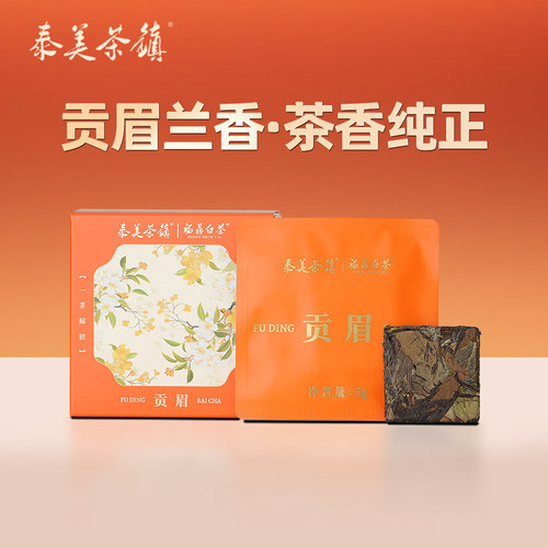 【尝鲜口粮茶】泰美茶镇 福鼎白茶2020年贡眉兰花香75g便携茶盒装
