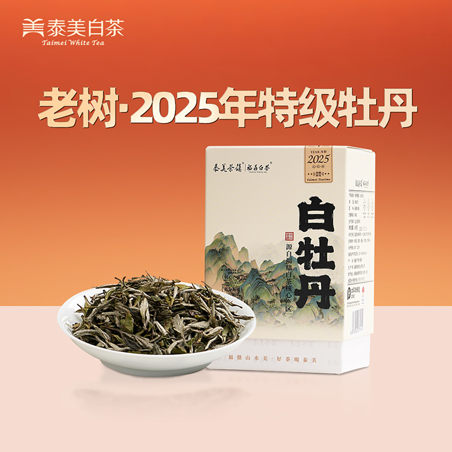 泰美茶镇福鼎白茶2025年白牡丹