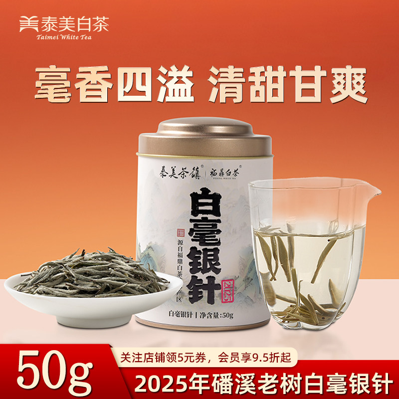 泰美茶镇福鼎白茶2025年磻溪老树白毫银针新茶散茶官方旗舰店正品,茶,白毫银针,淘宝优惠券,粉丝福利购,淘宝优惠卷
