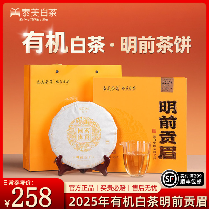 泰美茶镇福鼎白茶2025年有机明前贡眉紧压茶饼老树春茶茶叶礼盒装