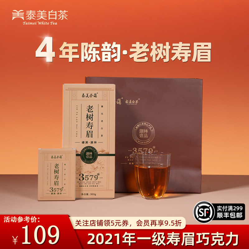 泰美茶镇福鼎老白茶2021年枣香寿眉紧压收藏礼盒装官方旗舰店正品,茶,寿眉,淘宝优惠券,粉丝福利购,淘宝优惠卷