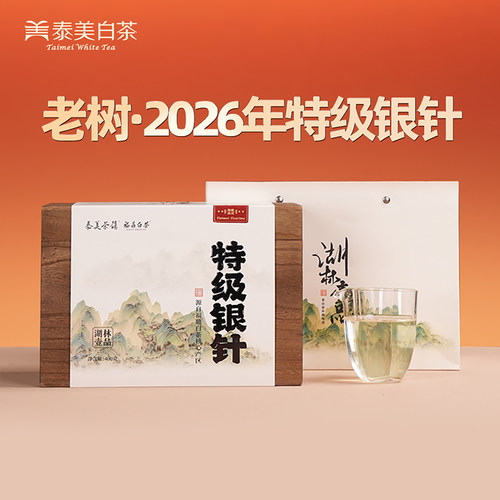 泰美茶镇2026年特级白毫银针400g