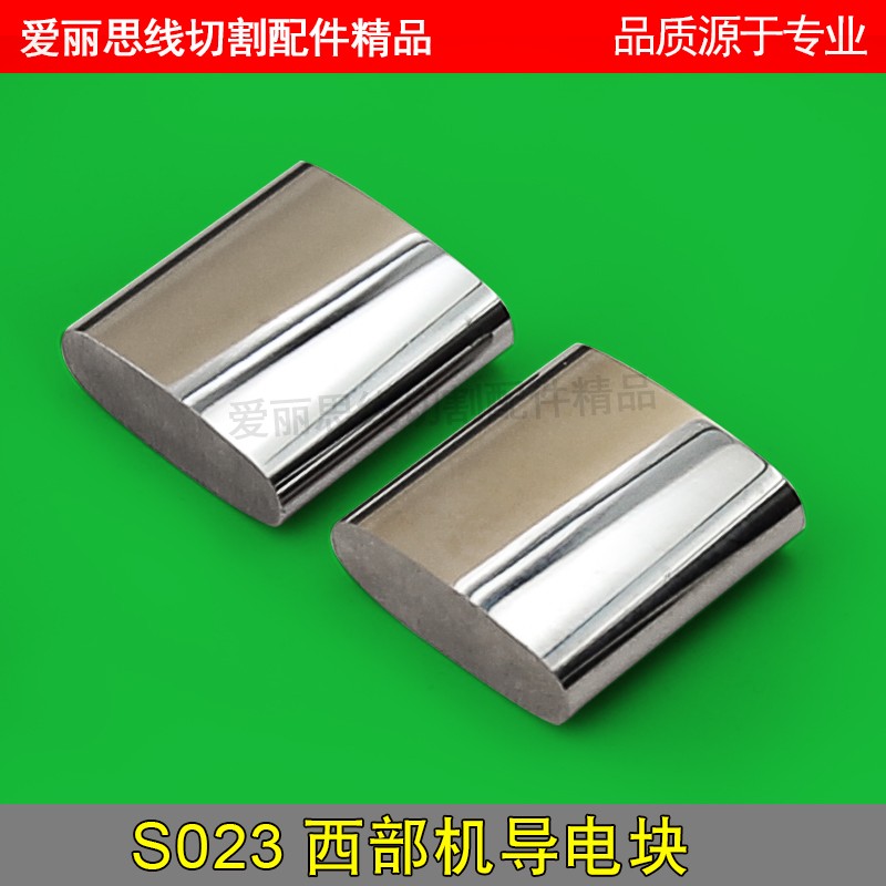 S023西部机导电块20*20*7mm慢走丝线切割配件给电板 优质配件耗材