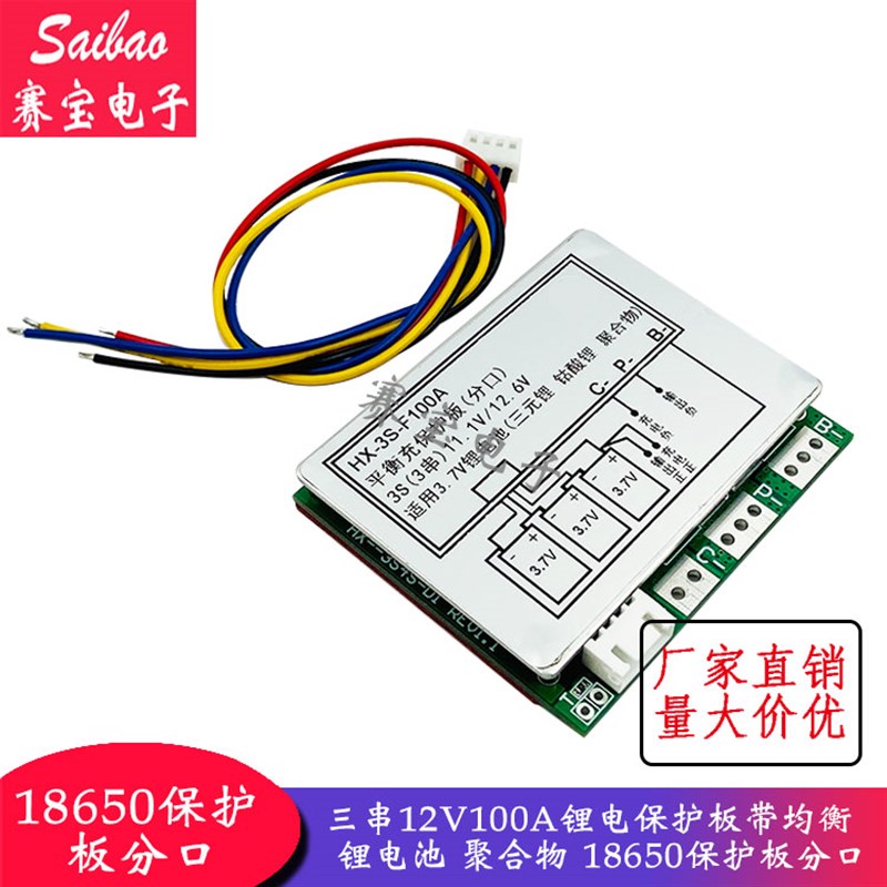 3串三串12V100A锂电保护板带均衡 锂电池 聚合物 18650保护板分口