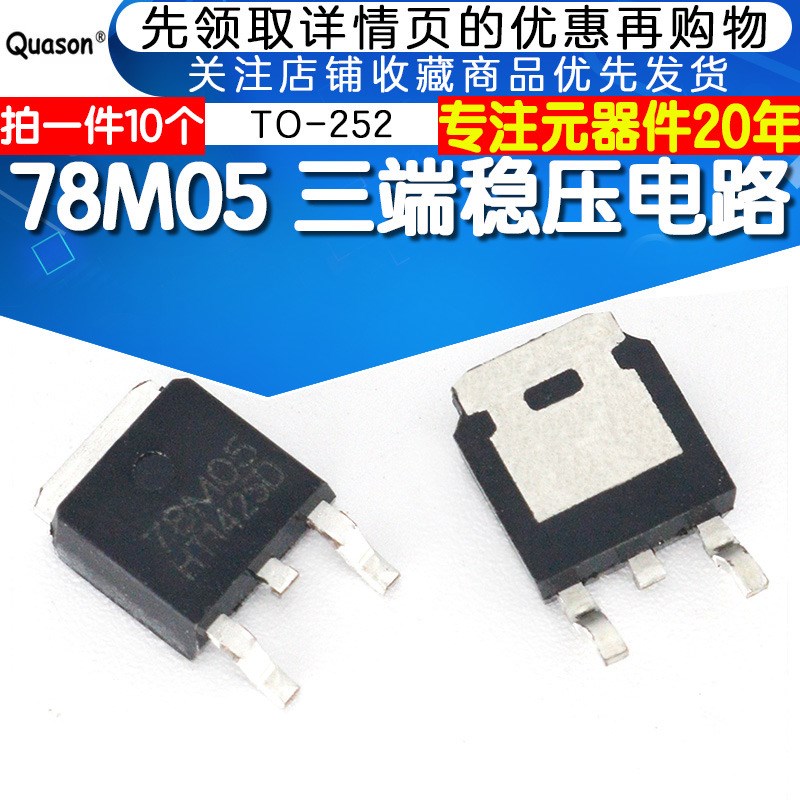 78M05 三端稳压电路 TO-252    三极管 10个