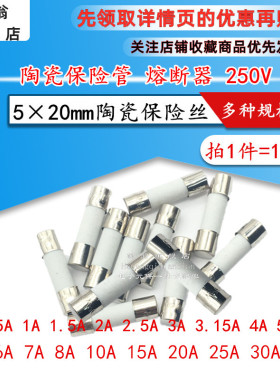 5x20mm陶瓷保险丝管250V熔断器 0.5A 1A 2A 3A 5A 8A 10A 15A 30A