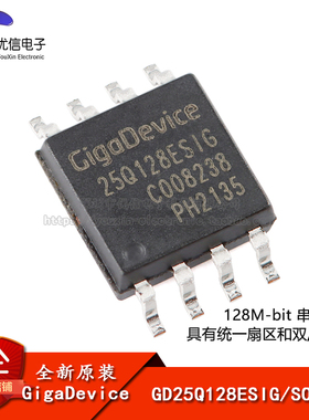 【优信电子】原装正品GD25Q128ESIG SOP-8 128M-bit 串行闪存芯片