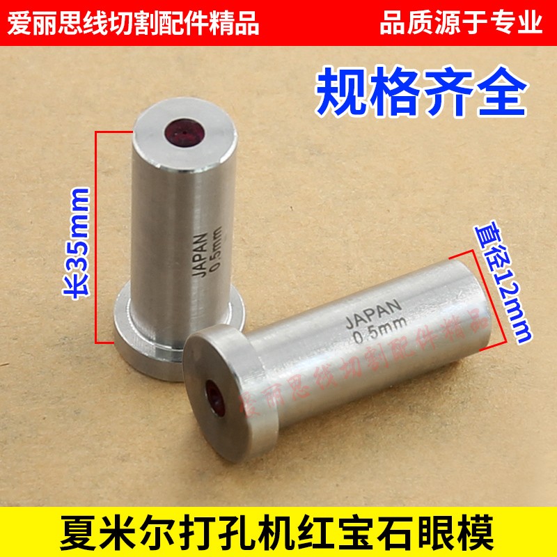 穿孔机打孔机配件夏米尔打孔机眼模红宝石眼模导丝嘴夏米尔导向器