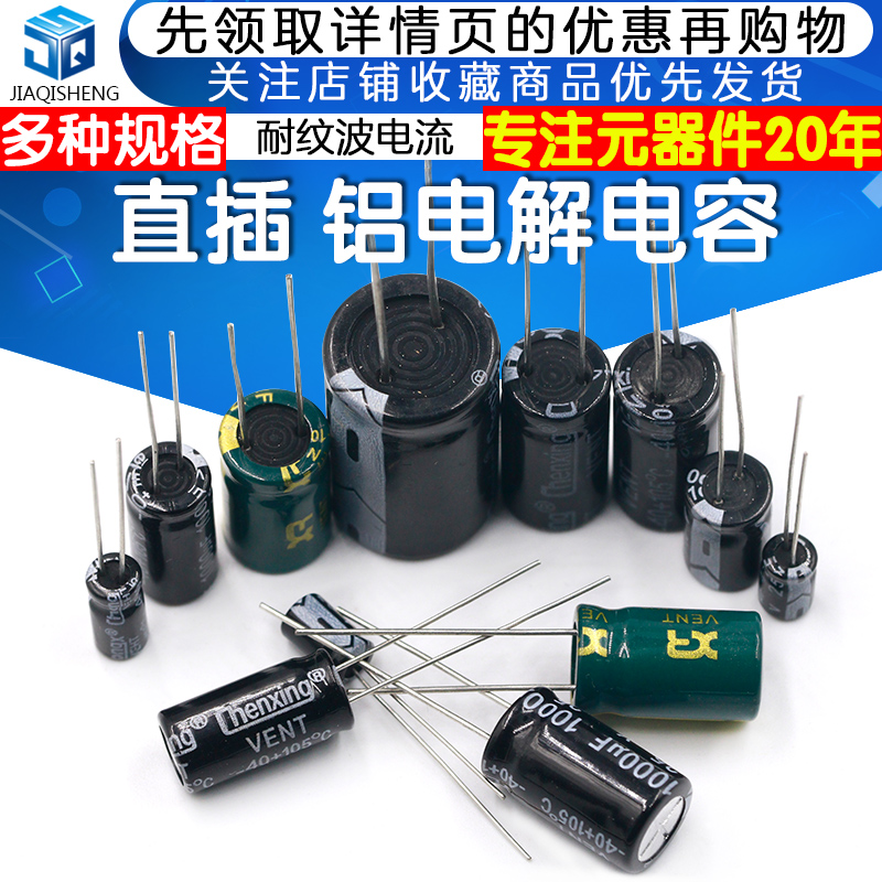 直插铝电解电容器元件10/16/25V/35/50v/10uF/47/220/1000/2200uF