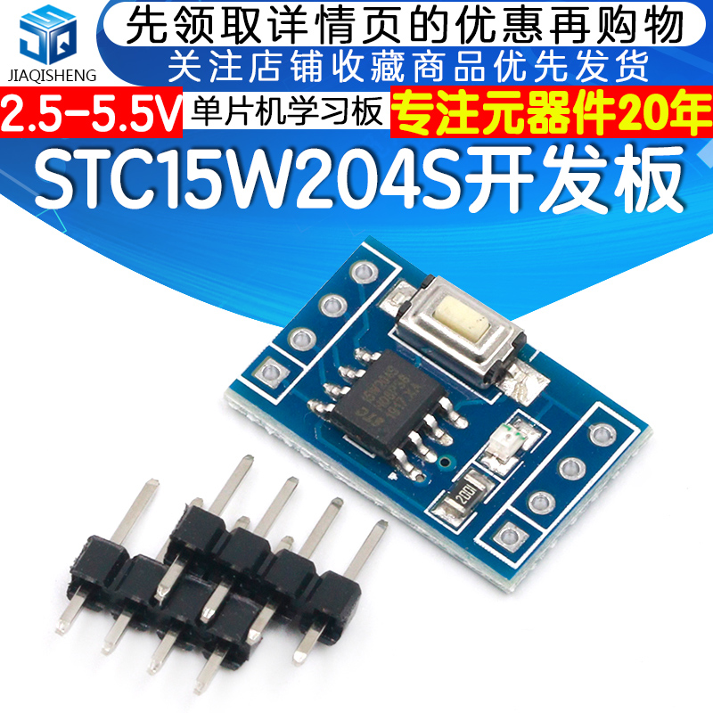 STC15W204S 单片机小系统板 开发板 51学习板 SOP8 STC15F104E