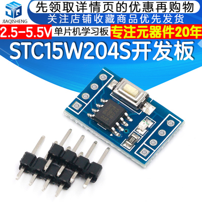 STC15W204S 单片机小系统板 开发板 51学习板 SOP8 STC15F104E