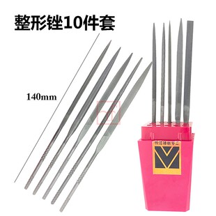 三圈牌14cm整形锉刀金工什锦锉细齿细锉打金工具10支套装超值挫刀