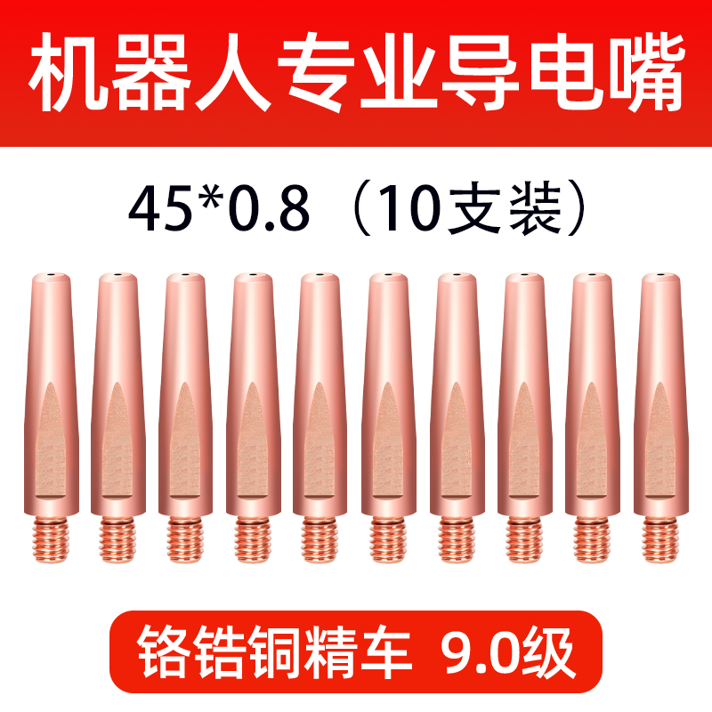 10支装 二保焊枪机器人导电嘴1.A0/1.2气保焊自动焊机械手臂导丝