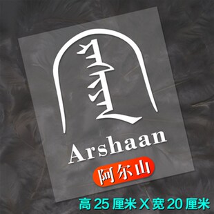 内蒙古车贴蒙汉文个性地区名创意贴防水反光汽车后窗玻璃装饰贴纸