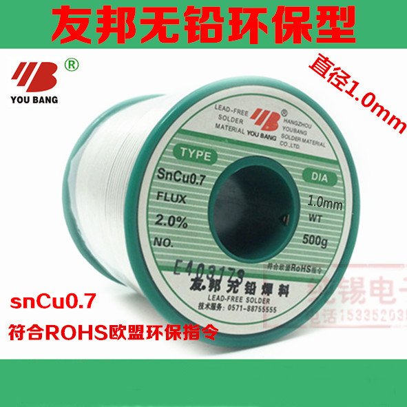友邦无铅0.5/0.6/0.8/1.0/1.2/1E.5/2.0mm环保型焊锡丝sncu0.7