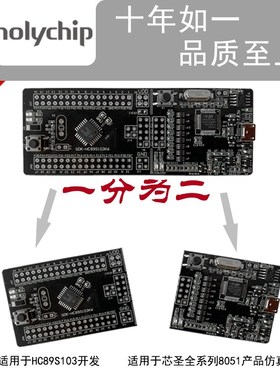 Holychip芯圣SDK-HC89S103单片机开发板兼容STM8S系列