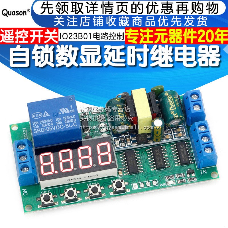 自锁数显延时继电器智能家居IO23B01电路控制 遥控开关 远程锁定