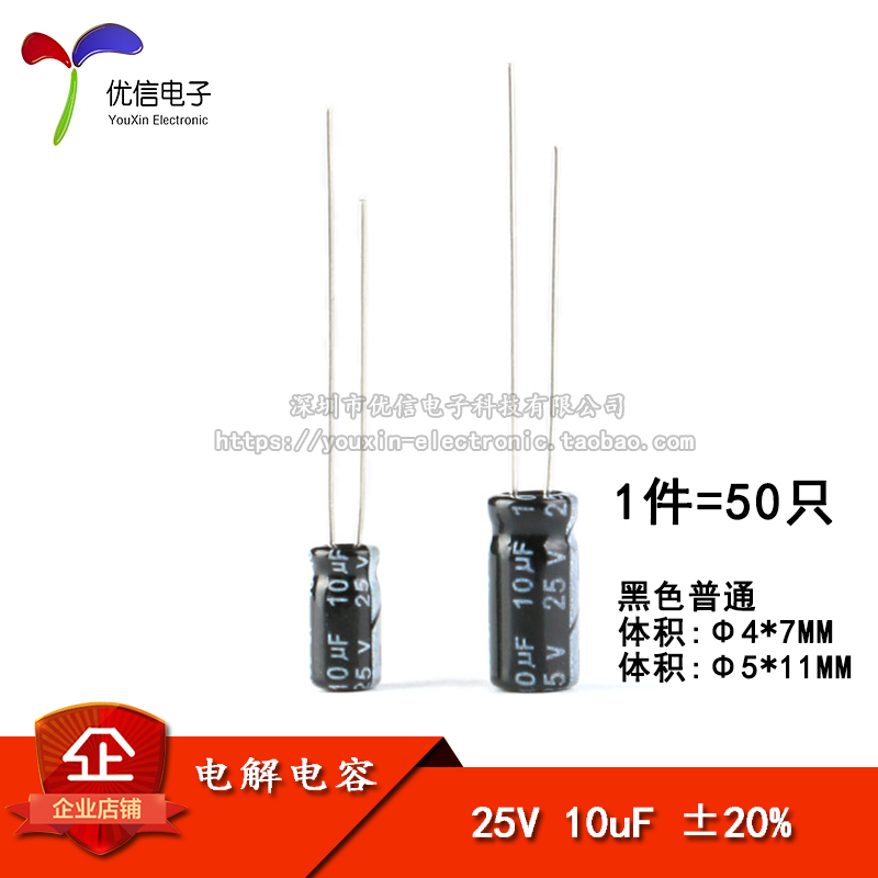 优质 直插电解电容 25V 10uF 20% 体积4*7MM 5*11MM(50只)