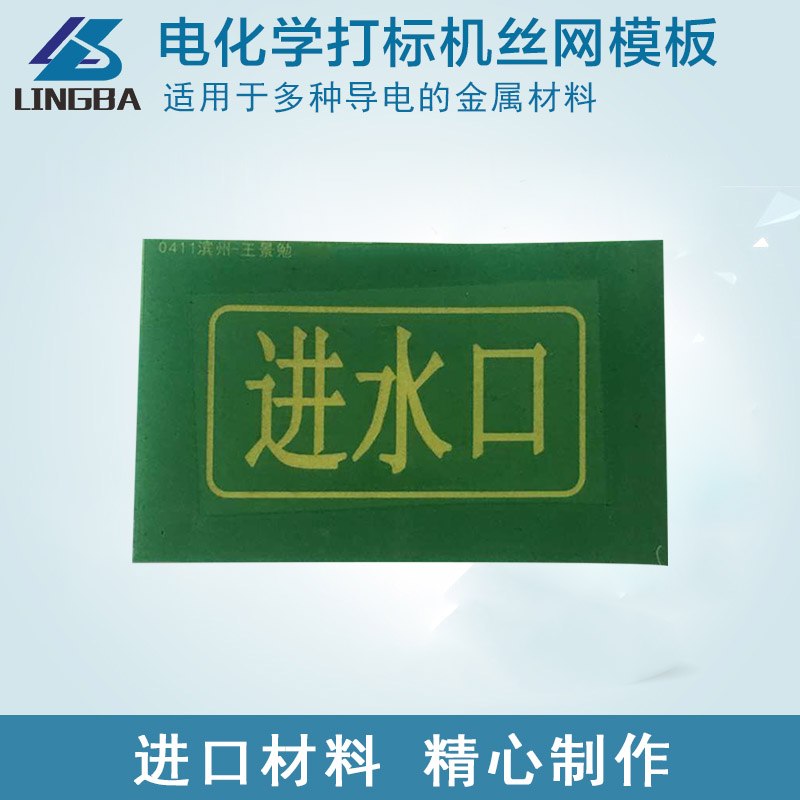 电化学打标机丝网模版 金属打标机模版 电腐蚀打标模板 丝印网版