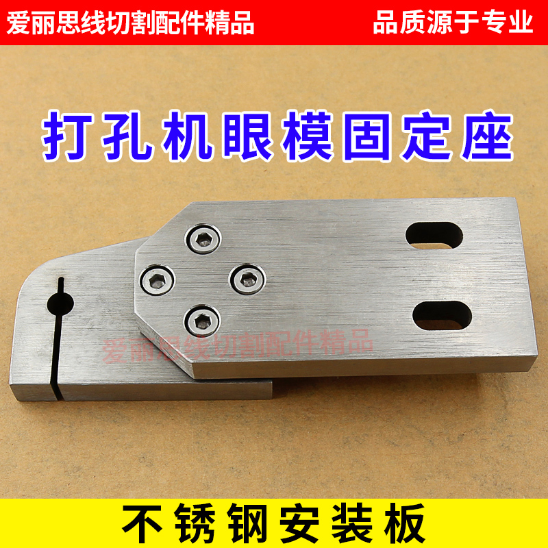 穿孔机配件台湾打孔机导向器固定板不锈钢眼模安装板眼模固定座
