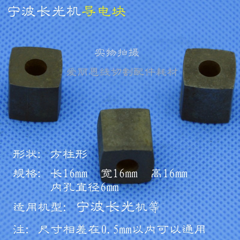 线切割导电块16*16*16孔6 宁波长光机  YG3X 足克重 耐磨优质