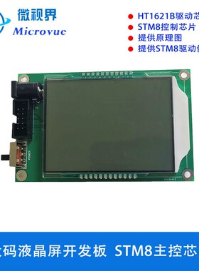 段码液晶屏开发板 LCD屏幕 STM8S103F3 HT1621B驱动显示屏
