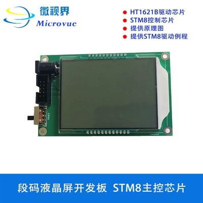段码液晶屏开发板 LCD屏幕 STM8S103F3 HT1621B驱动显示屏