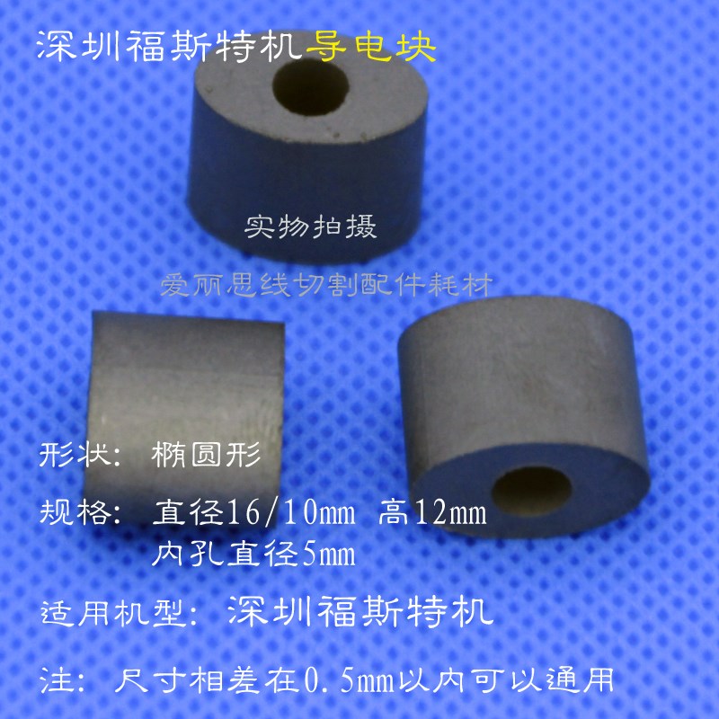线切割导电块16/10高12内孔5 深圳福斯特机导电块 椭圆 YG3X