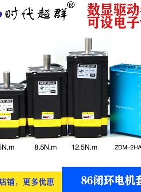 86闭环步进马达5Nm8.5Nm12.5Nm数显驱动ZDM-2HA865套装86EBP煞车