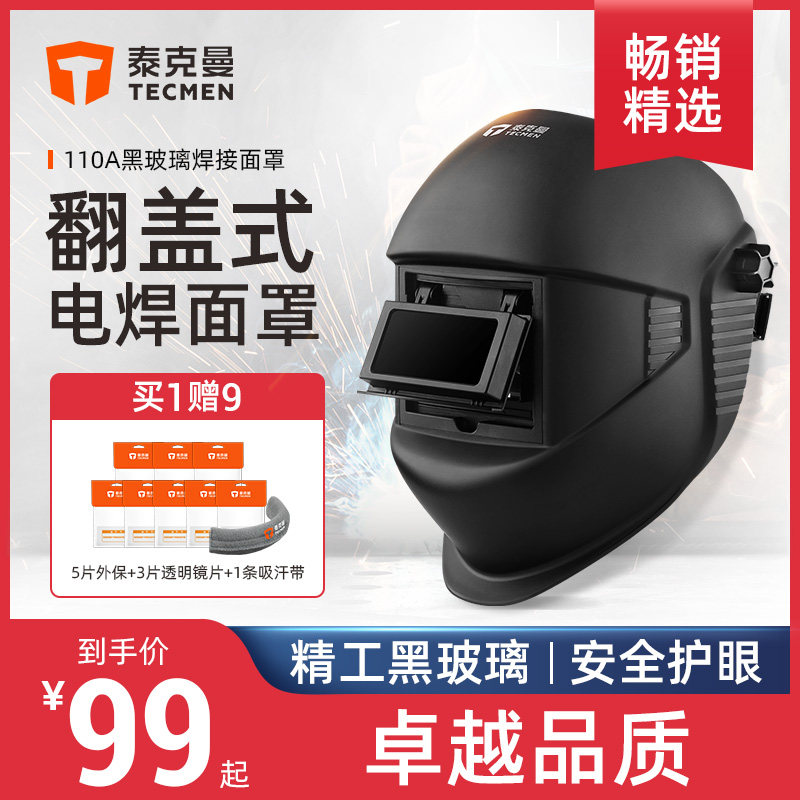 泰克曼110A焊接面罩 全脸式轻便翻盖黑玻璃防紫外线焊帽图片