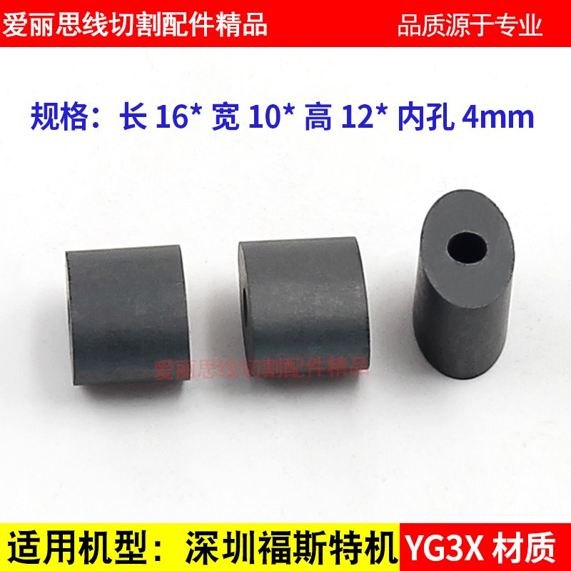 线切割配件 外径16*12*10*孔4/5 福斯特机导电块 YG3X材质