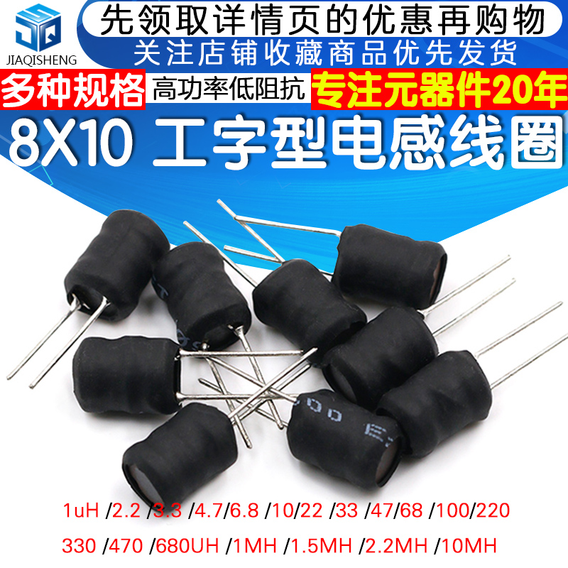 工字型8*10功率电感器线圈4.7 uH 22 10 33 47 100 470 220 1mH