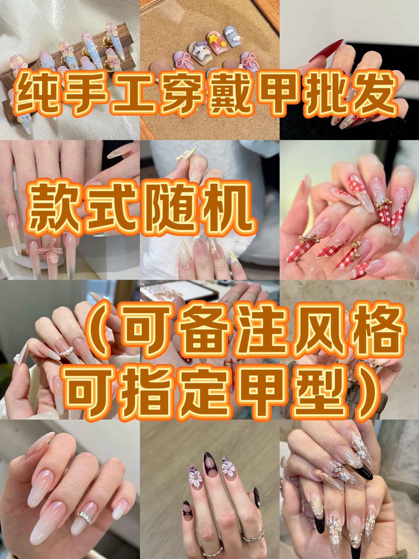 纯手工穿戴甲批发款式随机（可备注风格可指定甲型无重工款）