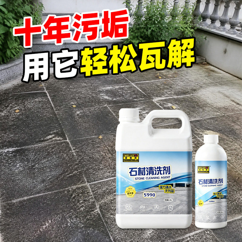 户外石材地面强力去污清洁剂