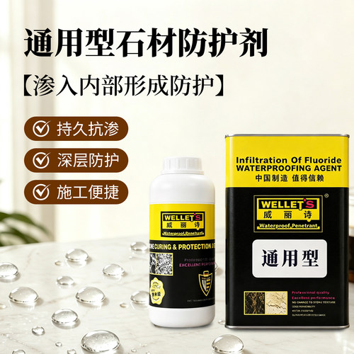 通用型石材防水防污防护剂