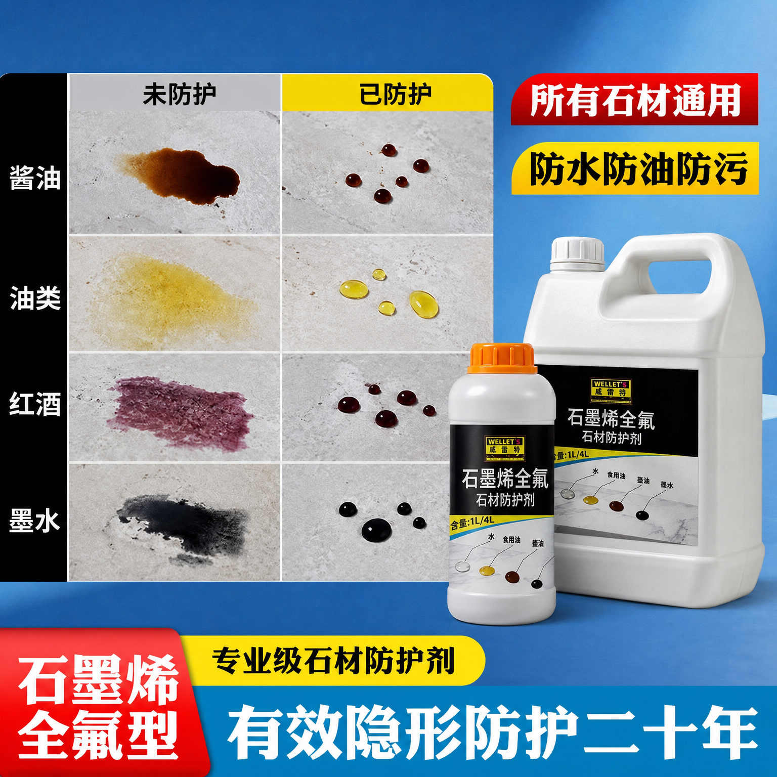 石墨烯全氟石材防护剂大理石花岗岩莱姆石瓷砖通用型防水防油防污