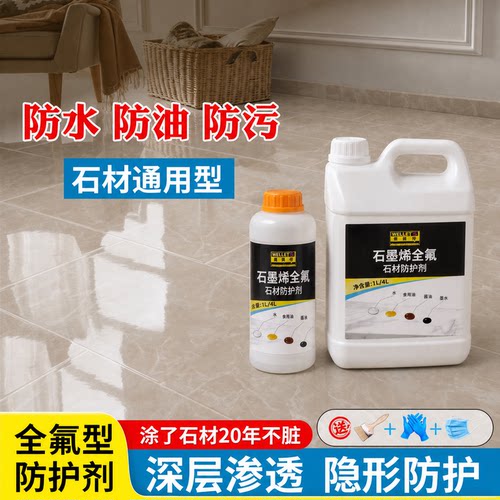 石墨烯全氟通用型石材防护剂