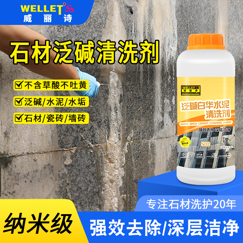 石材泛碱白华水泥清洗剂