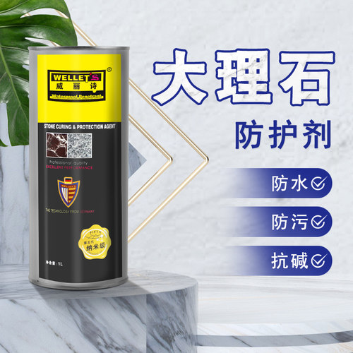 威丽诗大理石防护剂家用石材室内