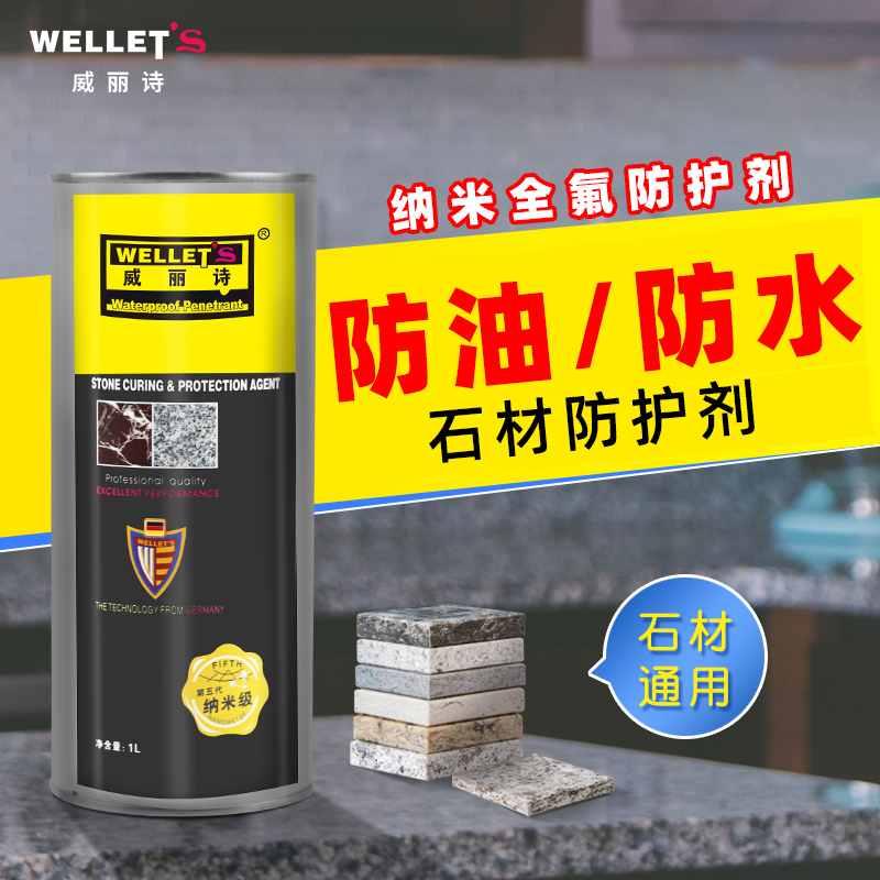 威丽诗防油防污防水石材防护剂